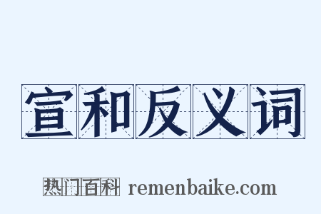 宣和反义词是什么意思的图片